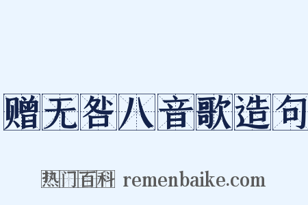 赠无咎八音歌造句是什么意思的图片
